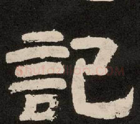 記字李隆基毛笔隶书书法写法,摘自纪太山铭