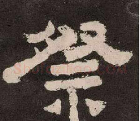 祭字李隆基毛笔隶书书法写法,摘自纪太山铭