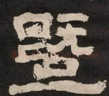 暨字李隆基毛笔隶书书法写法,摘自纪太山铭