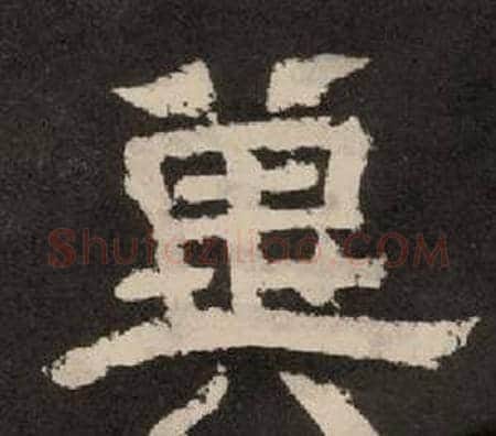 冀字李隆基毛笔隶书书法写法,摘自纪太山铭