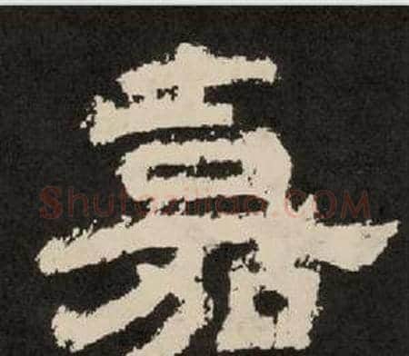 嘉字李隆基毛笔隶书书法写法,摘自纪太山铭