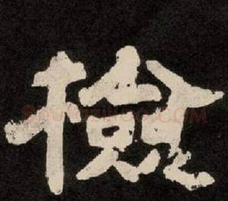 检字李隆基毛笔隶书书法写法,摘自纪太山铭