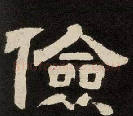 儉字李隆基毛笔隶书书法写法,摘自纪太山铭