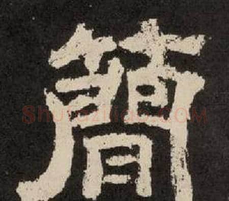 簡字李隆基毛笔隶书书法写法,摘自纪太山铭