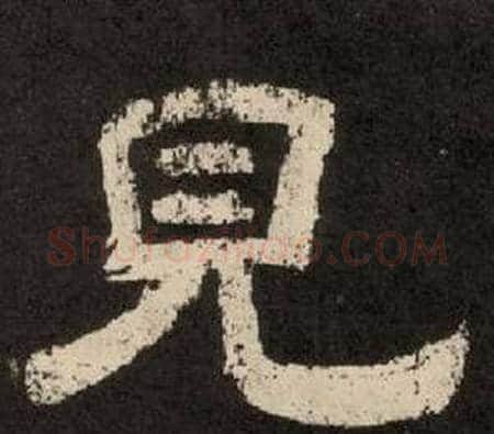 見字李隆基毛笔隶书书法写法,摘自纪太山铭