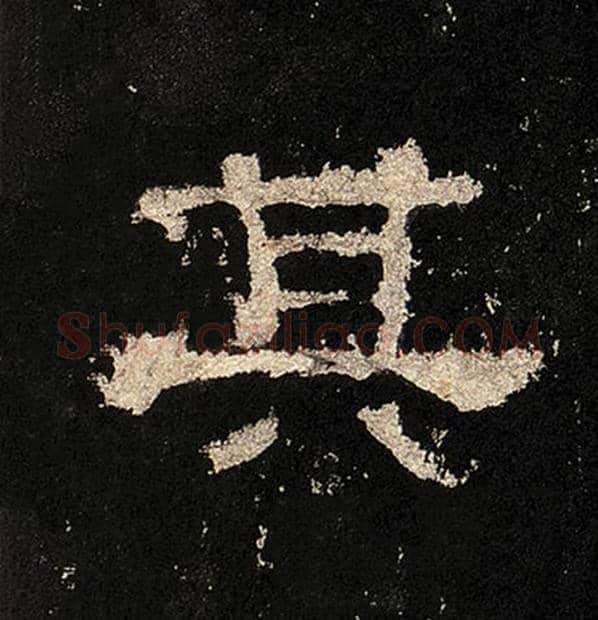 毛笔隶书其字的写法,摘自书法作品张迁碑