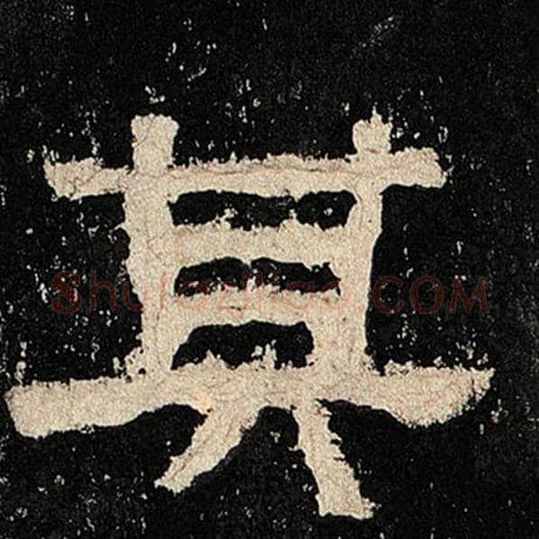 毛笔隶书其字的写法,摘自书法作品张迁碑