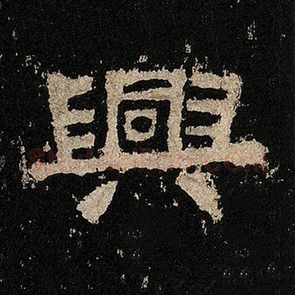 毛笔隶书兴字的写法,摘自书法作品张迁碑