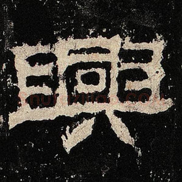 毛笔隶书兴字的写法,摘自书法作品张迁碑