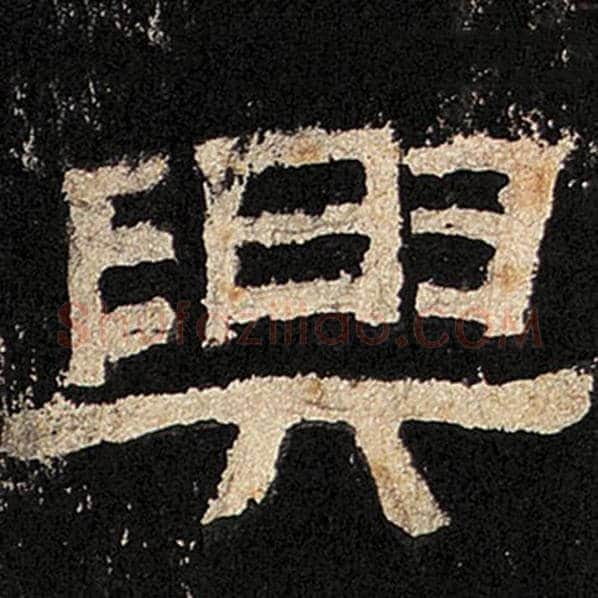 毛笔隶书兴字的写法,摘自书法作品张迁碑