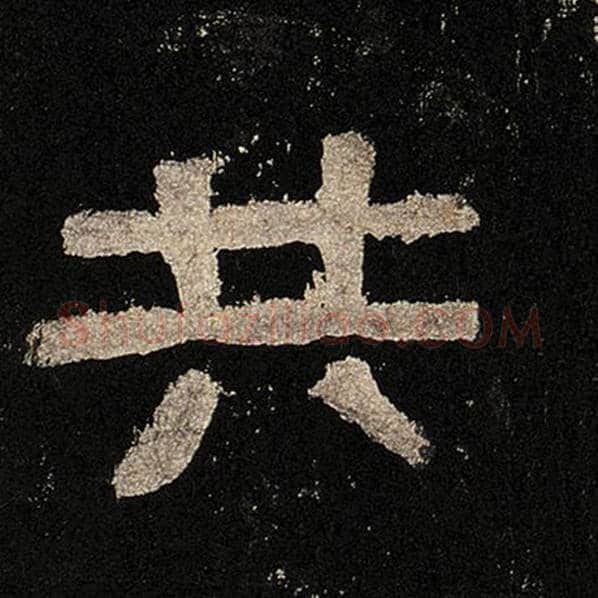 毛笔隶书共字的写法,摘自书法作品张迁碑