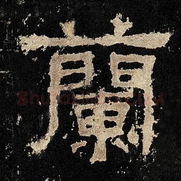 毛笔隶书兰字的写法,摘自书法作品张迁碑