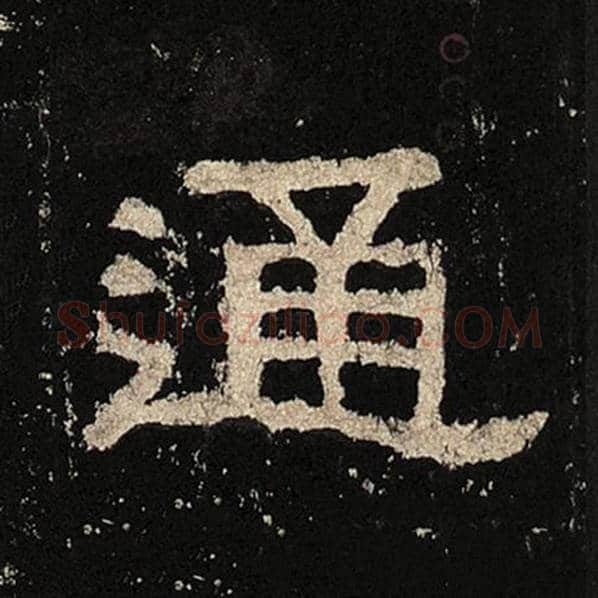 毛笔隶书通字的写法,摘自书法作品张迁碑