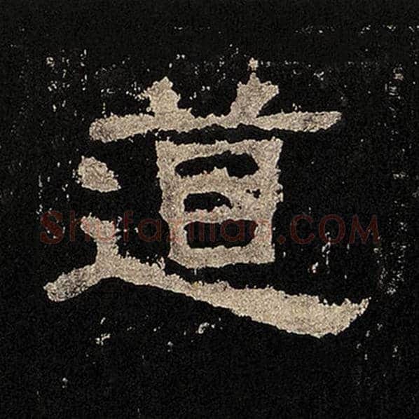毛笔隶书道字的写法,摘自书法作品张迁碑