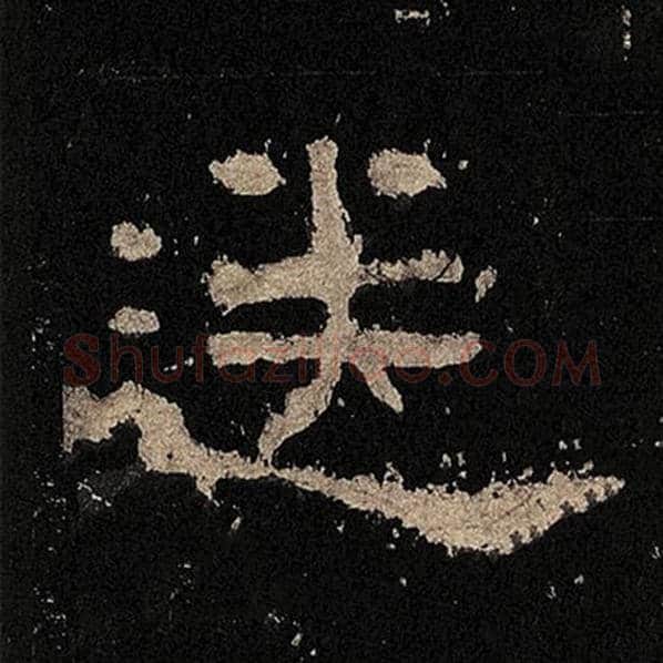 毛笔隶书送字的写法,摘自书法作品张迁碑