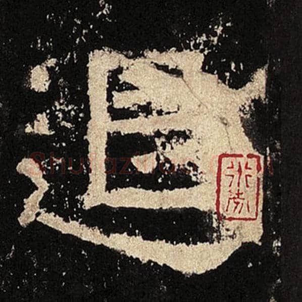 毛笔隶书退字的写法,摘自书法作品张迁碑