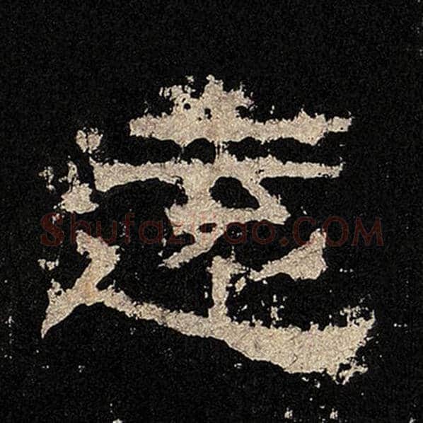 毛笔隶书远字的写法,摘自书法作品张迁碑