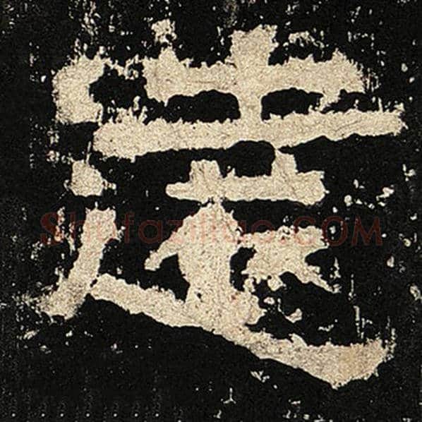 毛笔隶书远字的写法,摘自书法作品张迁碑