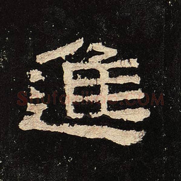 毛笔隶书进字的写法,摘自书法作品张迁碑