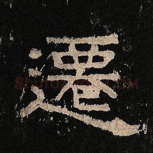 毛笔隶书迁字的写法,摘自书法作品张迁碑