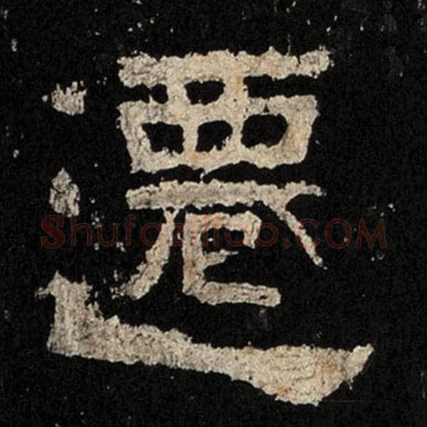 毛笔隶书迁字的写法,摘自书法作品张迁碑