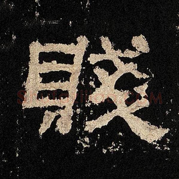 毛笔隶书贱字的写法,摘自书法作品张迁碑