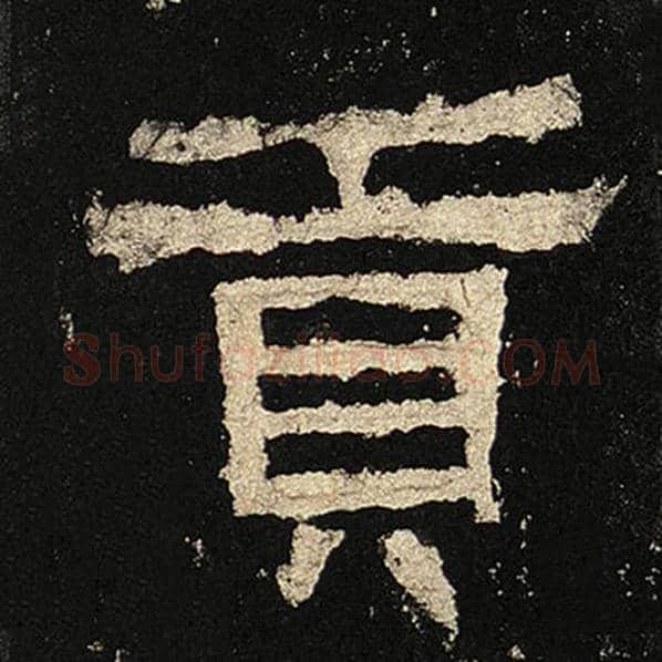 毛笔隶书贡字的写法,摘自书法作品张迁碑