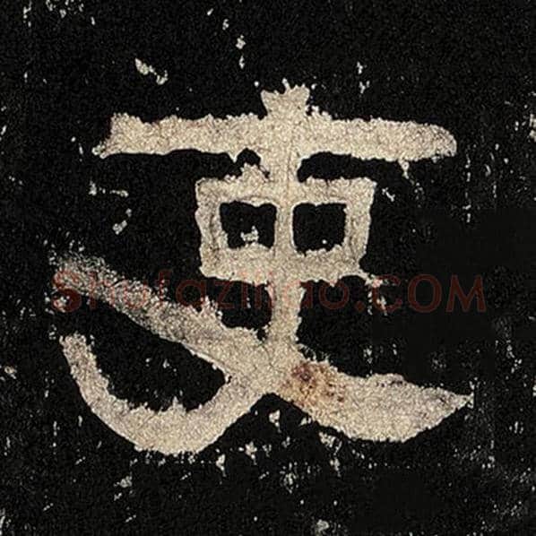 毛笔隶书吏字的写法,摘自书法作品张迁碑