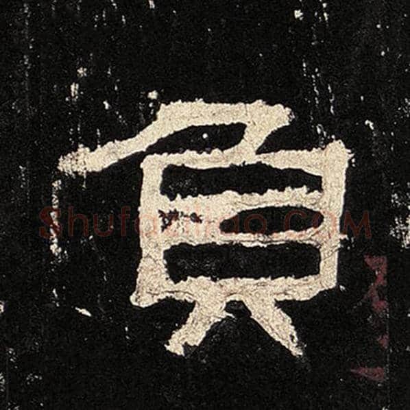 毛笔隶书负字的写法,摘自书法作品张迁碑