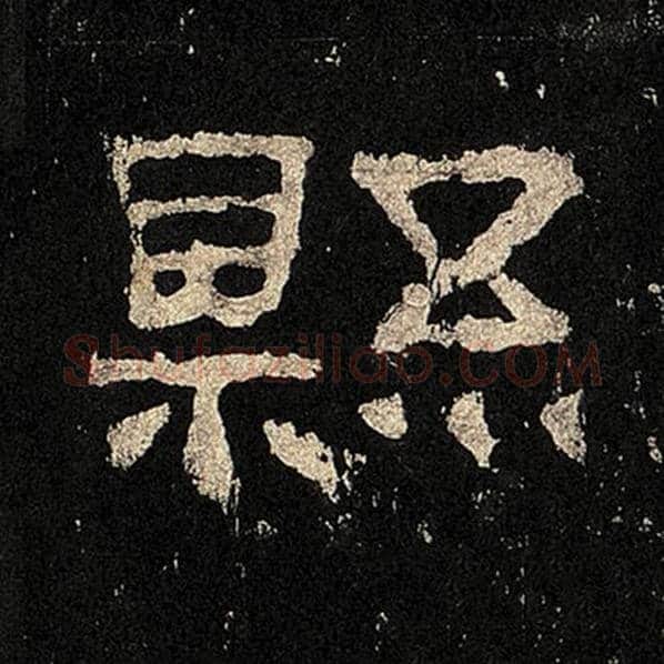 毛笔隶书县字的写法,摘自书法作品张迁碑