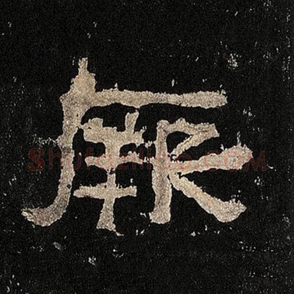 毛笔隶书厥字的写法,摘自书法作品张迁碑