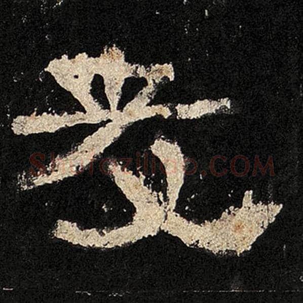 毛笔隶书友字的写法,摘自书法作品张迁碑