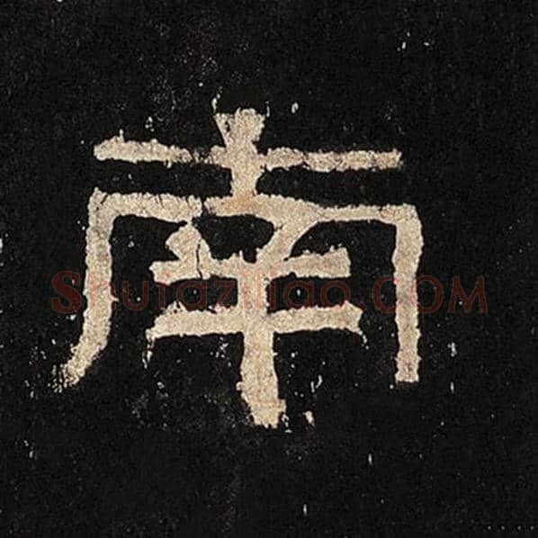 毛笔隶书南字的写法,摘自书法作品张迁碑