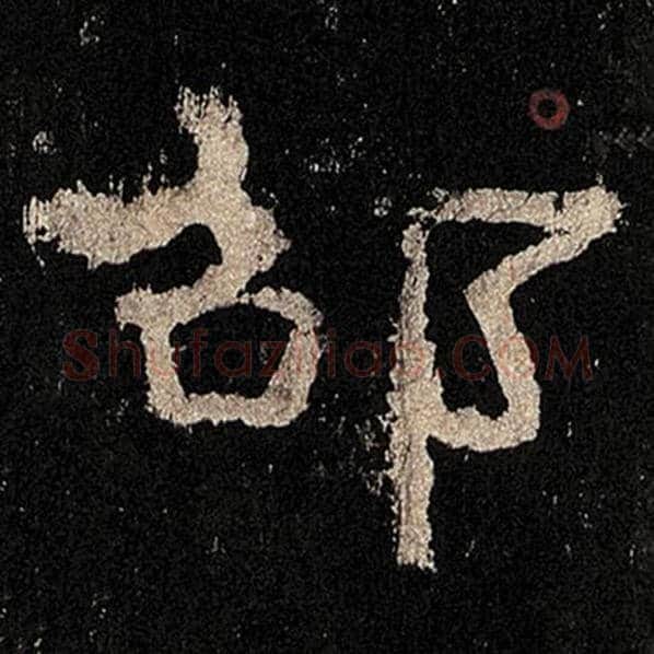毛笔隶书邵字的写法,摘自书法作品张迁碑