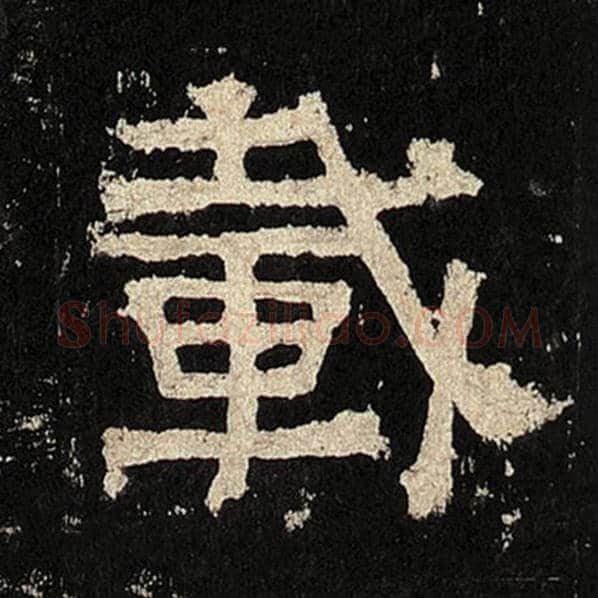 毛笔隶书载字的写法,摘自书法作品张迁碑