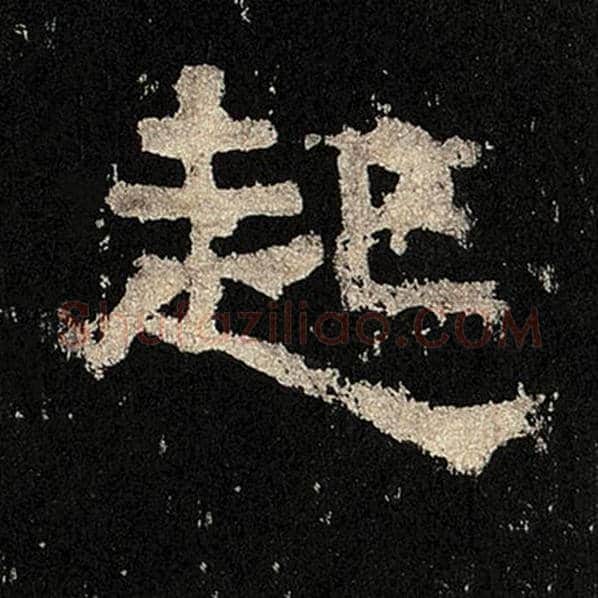 毛笔隶书起字的写法,摘自书法作品张迁碑