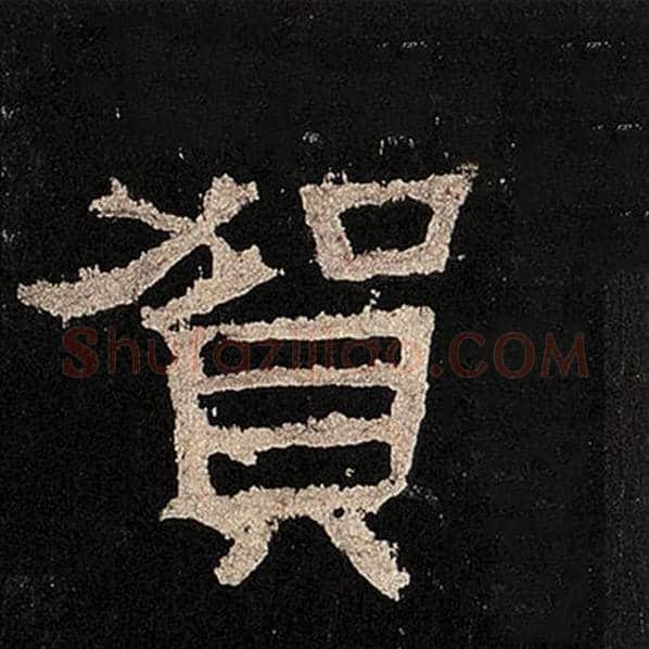 毛笔隶书贺字的写法,摘自书法作品张迁碑