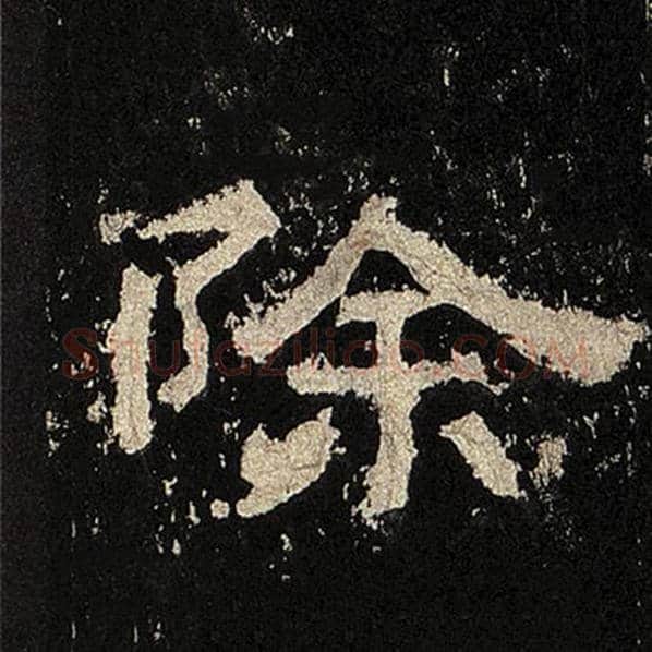 毛笔隶书除字的写法,摘自书法作品张迁碑