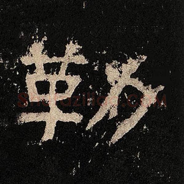 毛笔隶书勒字的写法,摘自书法作品张迁碑
