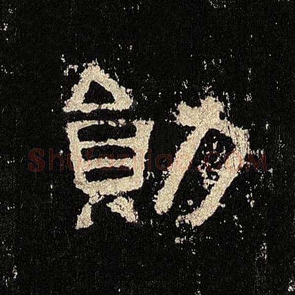 毛笔隶书勋字的写法,摘自书法作品张迁碑
