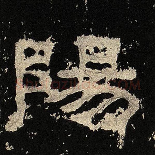 毛笔隶书阳字的写法,摘自书法作品张迁碑