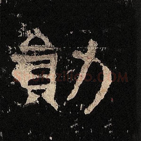 毛笔隶书勋字的写法,摘自书法作品张迁碑