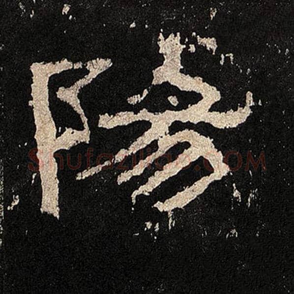 毛笔隶书阳字的写法,摘自书法作品张迁碑