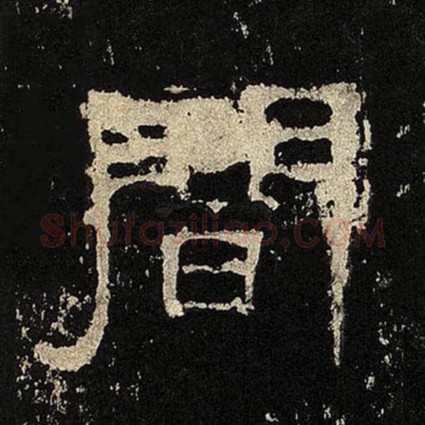 毛笔隶书闻字的写法,摘自书法作品张迁碑