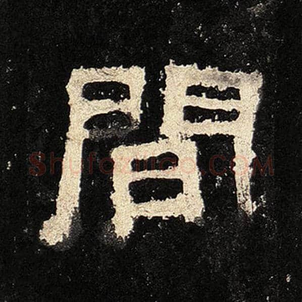 毛笔隶书间字的写法,摘自书法作品张迁碑