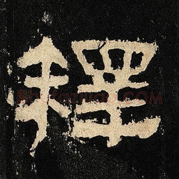 毛笔隶书释字的写法,摘自书法作品张迁碑