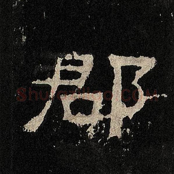 毛笔隶书郡字的写法,摘自书法作品张迁碑