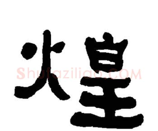 煌字何绍基毛笔隶书书法写法,摘自何绍基毛笔隶书书法作品