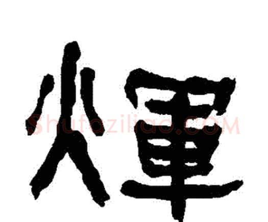 輝字何绍基毛笔隶书书法写法,摘自何绍基毛笔隶书书法作品