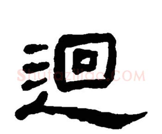 回字何绍基毛笔隶书书法写法,摘自何绍基毛笔隶书书法作品